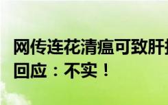 网传连花清瘟可致肝损伤、肝衰竭？以岭药业回应：不实！