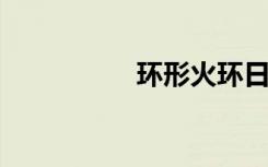 环形火环日食观看指南