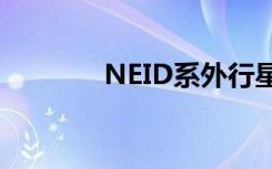 NEID系外行星仪器首次亮相