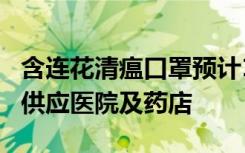 含连花清瘟口罩预计1个月内投产 有望春节后供应医院及药店