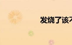 发烧了该不该盖被子
