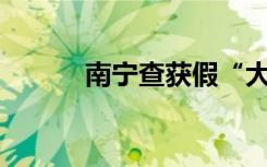 南宁查获假“大力神杯”492个