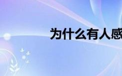 为什么有人感染后全身酸痛
