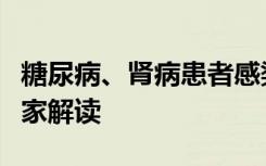 糖尿病、肾病患者感染新冠后需注意什么？专家解读