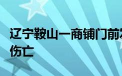 辽宁鞍山一商铺门前发生爆炸，幸未造成人员伤亡