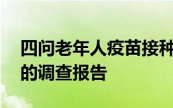 四问老年人疫苗接种——来自疫情防控一线的调查报告