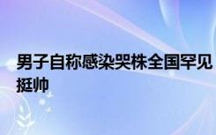 男子自称感染哭株全国罕见，两眼肿成缝一直哭：平时大眼挺帅