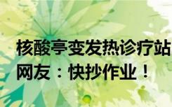 核酸亭变发热诊疗站、20片退烧药卖2元……网友：快抄作业！
