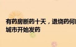 有药房断药十天，退烧药何时退烧？药企满负荷生产，部分城市开始发药