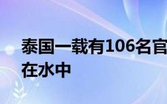 泰国一载有106名官兵的军舰沉没，28人仍在水中