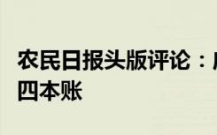 农民日报头版评论：应对疫情，农村地区要有四本账