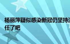 杨丽萍疑似感染新冠仍坚持演出 媒体：这也对观众太不负责任了吧