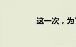 这一次，为了胜利哭泣！