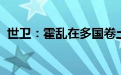 世卫：霍乱在多国卷土重来，疫苗库存告急