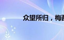 众望所归，梅西捧起大力神杯