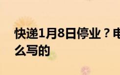 快递1月8日停业？电商忽悠人，通知原文这么写的