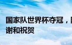 国家队世界杯夺冠，阿根廷总统发推文表示感谢和祝贺