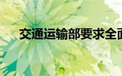 交通运输部要求全面恢复道路客运服务