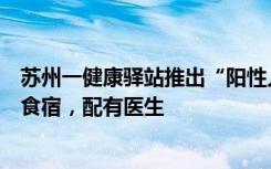 苏州一健康驿站推出“阳性人员隔离套餐”：1380元包7天食宿，配有医生