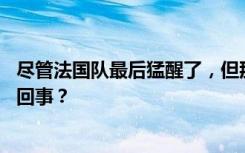 尽管法国队最后猛醒了，但那“消失的80分钟”到底是怎么回事？