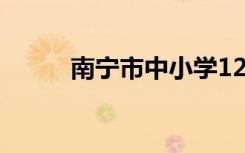 南宁市中小学12月24日起放寒假