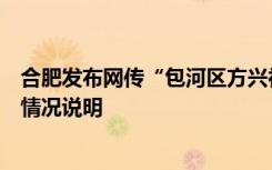合肥发布网传“包河区方兴社区上门送健康包”有关视频的情况说明