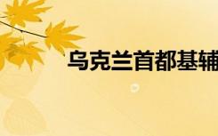 乌克兰首都基辅响起多次爆炸声