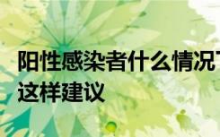 阳性感染者什么情况下可以返岗复工？卫健委这样建议