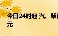 今日24时起 汽、柴油每吨降低480元和460元