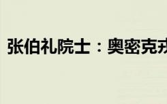 张伯礼院士：奥密克戎仍在变异 应警惕再感