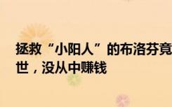 拯救“小阳人”的布洛芬竟是这么来的，发明人3年前已去世，没从中赚钱