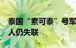 泰国“素可泰”号军舰沉没事故搜救持续 31人仍失联
