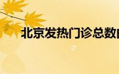 北京发热门诊总数由94家增至1263家