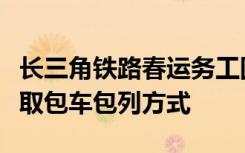长三角铁路春运务工团体票明起开始办理，采取包车包列方式