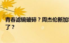 青春滤镜破碎？周杰伦新加坡演唱会褒贬不一，发生什么事了？