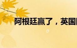 阿根廷赢了，英国网民酸得“翻旧账”