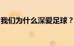 我们为什么深爱足球？这张对比照告诉你答案