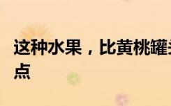 这种水果，比黄桃罐头更适合目前新冠用药特点