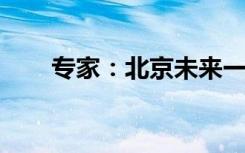 专家：北京未来一两周将迎重症高峰