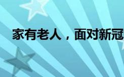 家有老人，面对新冠你需要知道的30件事