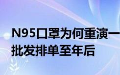 N95口罩为何重演一罩难求：价格暴涨数倍，批发排单至年后