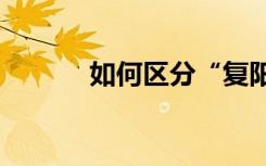 如何区分“复阳”和“再感染”