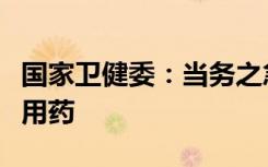 国家卫健委：当务之急仍是保障好群众的就医用药