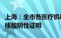 上海：全市各医疗机构对门急诊患者不再查验核酸阴性证明