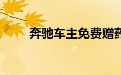奔驰车主免费赠药:孩子曾高烧缺药