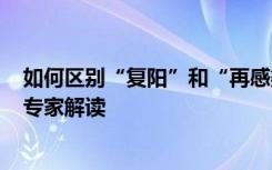 如何区别“复阳”和“再感染”？一个人可能多次感染吗？专家解读