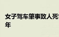 女子驾车肇事致人死亡后假装路人报警 获刑3年