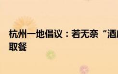杭州一地倡议：若无奈“酒店抗阳”，不开中央空调非接触取餐