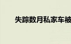 失踪数月私家车被打捞司机还在车里