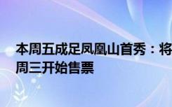本周五成足凤凰山首秀：将向球迷开放3万看台席位，最晚周三开始售票